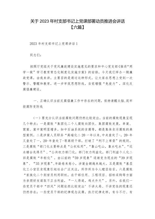 关于2023年村支部书记上党课部署动员推进会讲话【六篇】.docx