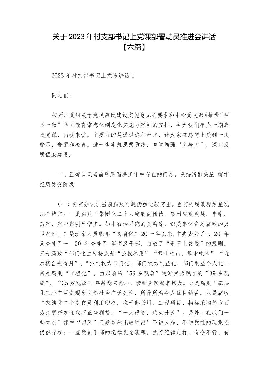 关于2023年村支部书记上党课部署动员推进会讲话【六篇】.docx_第1页