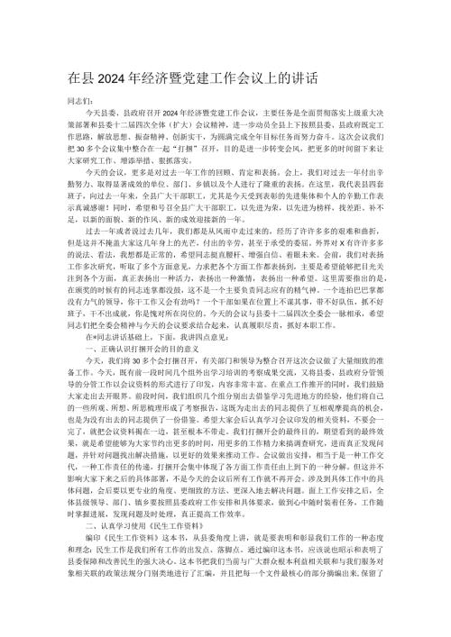 在县2024年经济暨党建工作会议上的讲话.docx