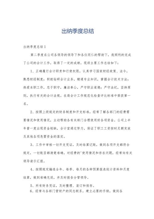 出纳季度总结.docx
