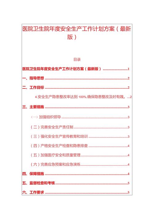 1、医院卫生院安全生产工作计划方案（最新版）.docx