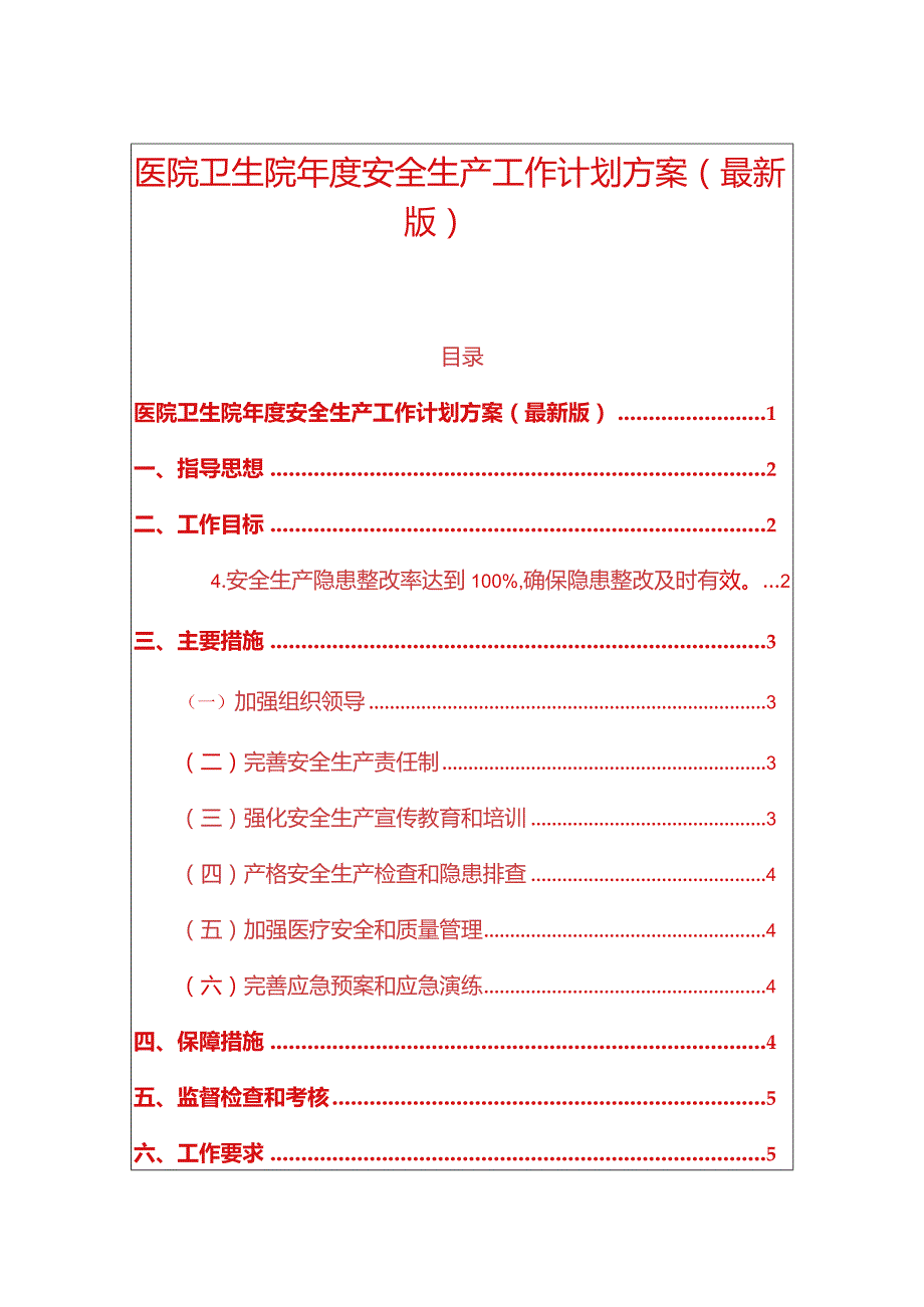 1、医院卫生院安全生产工作计划方案（最新版）.docx_第1页