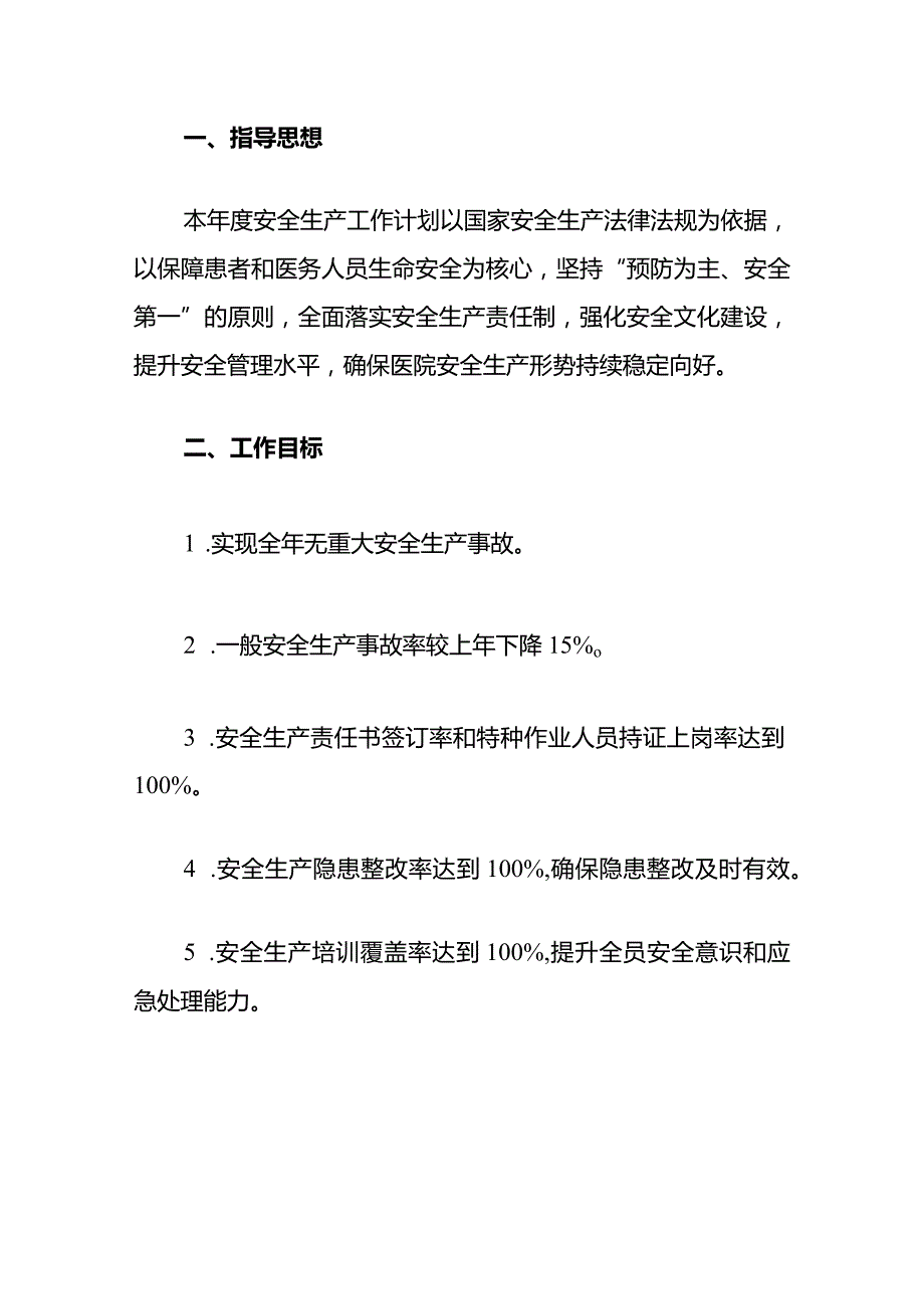 1、医院卫生院安全生产工作计划方案（最新版）.docx_第2页