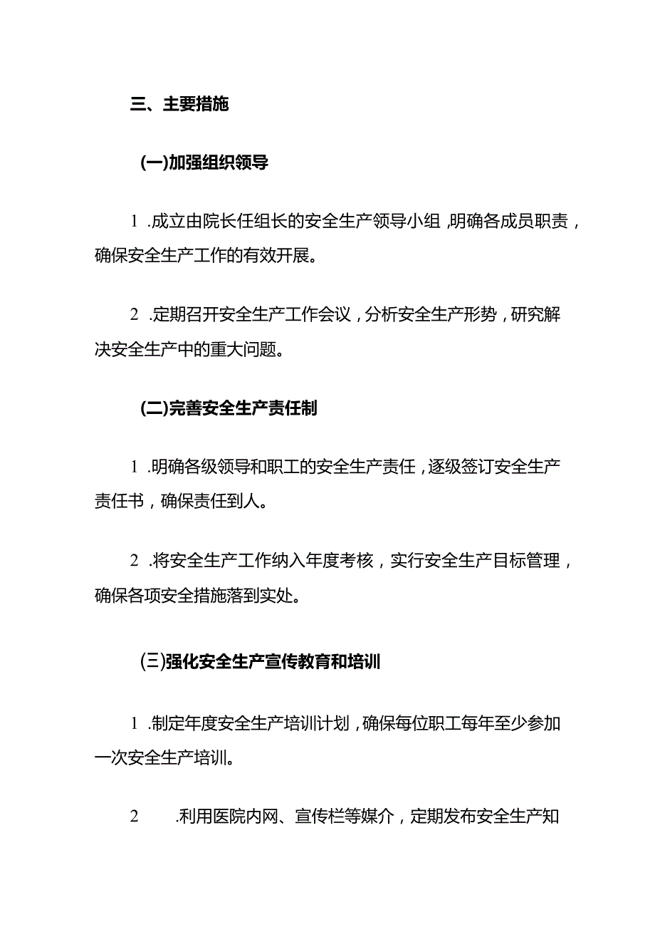 1、医院卫生院安全生产工作计划方案（最新版）.docx_第3页