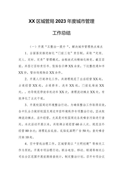 XX区城管局2023城市管理工作总结.docx