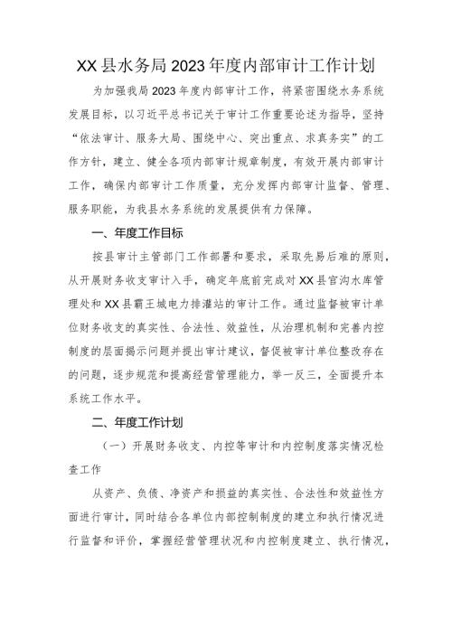 县水务局2023内部审计工作计划.docx