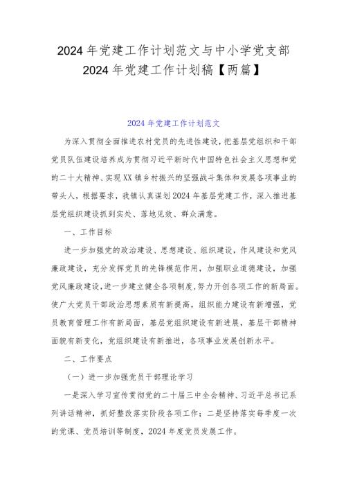 2024年党建工作计划范文与中小学党支部2024年党建工作计划稿【两篇】.docx