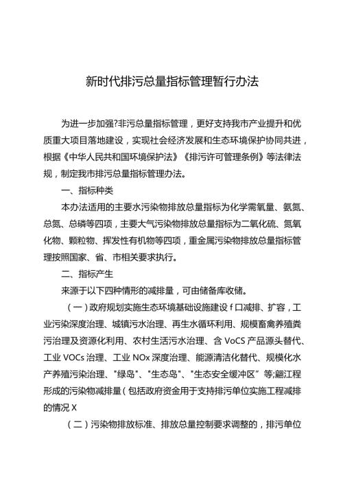 新时代排污总量指标管理暂行办法.docx