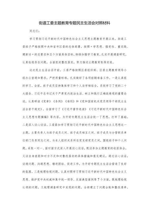 街道工委主题教育专题民主生活会对照材料.docx