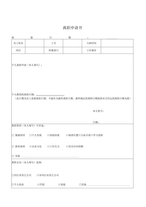 离职申请书（主动申请）.docx