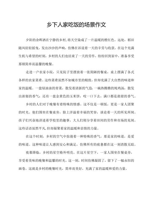 乡下人家吃饭的场景作文.docx