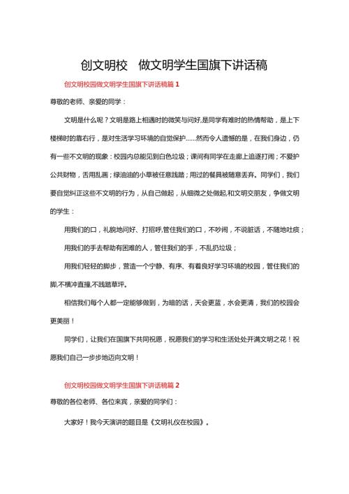 创文明校园做文明学生国旗下讲话稿（23篇）.docx