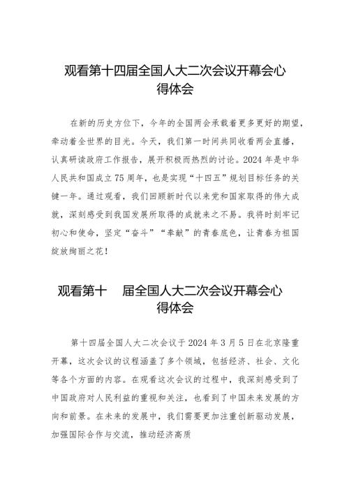 2024年两会关于第十四全国人大二次会议开幕会的心得体会最新版五十篇.docx
