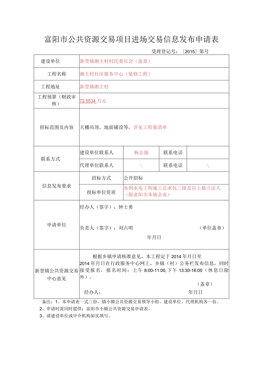 新登镇50~200万元小额公共资源交易项目申请表.docx_第2页