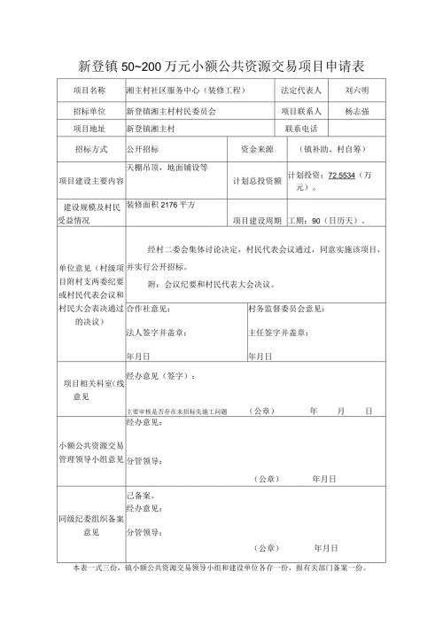 新登镇50~200万元小额公共资源交易项目申请表.docx