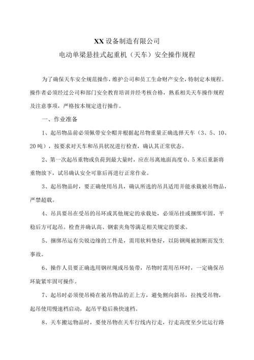 XX设备制造有限公司电动单梁悬挂式起重机安全操作规程.docx