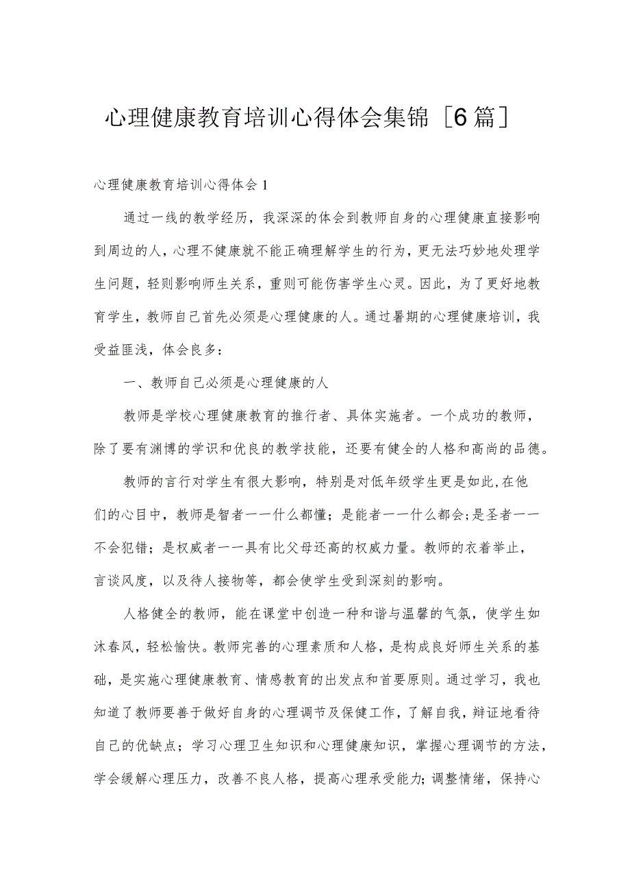 心理健康教育培训心得体会集锦【6篇】.docx_第1页