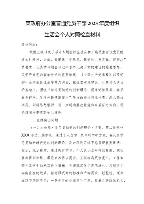 某政府办公室普通党员干部2023组织生活会个人对照检查材料.docx