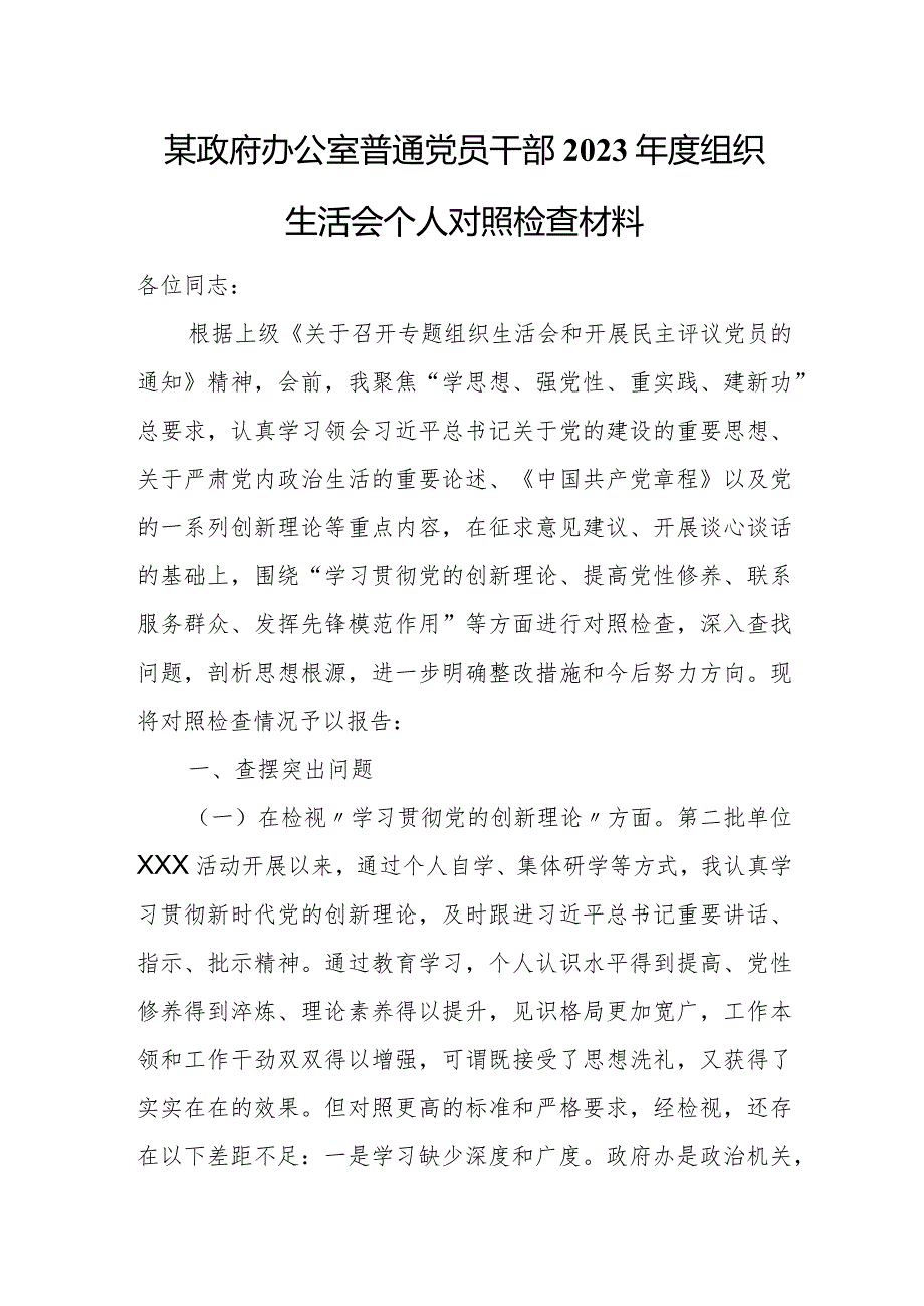 某政府办公室普通党员干部2023组织生活会个人对照检查材料.docx_第1页