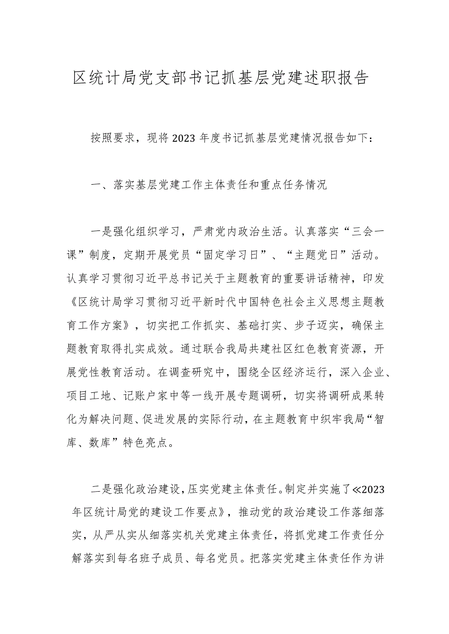 区统计局党支部书记抓基层党建述职报告(1).docx_第1页