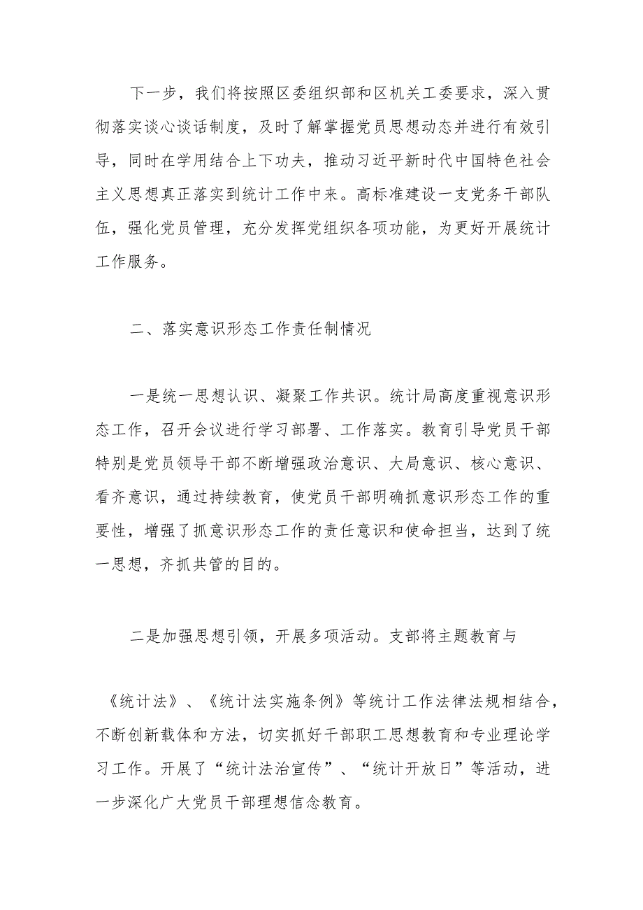 区统计局党支部书记抓基层党建述职报告(1).docx_第3页