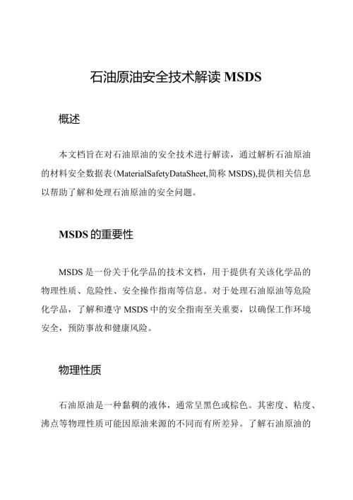 石油原油安全技术解读MSDS.docx