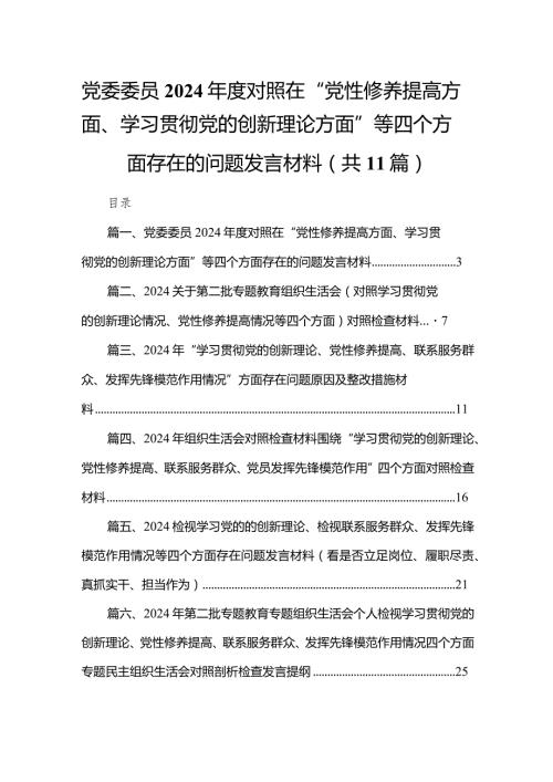 （11篇）党委委员2024对照在“党性修养提高方面、学习贯彻党的创新理论方面”等四个方面存在的问题发言材料合集.docx