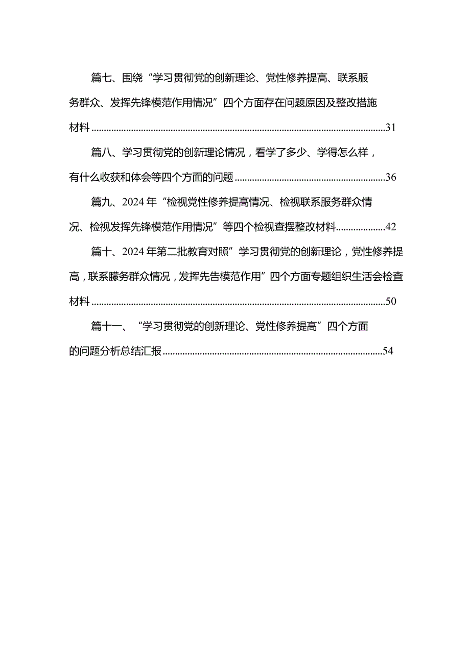 （11篇）党委委员2024对照在“党性修养提高方面、学习贯彻党的创新理论方面”等四个方面存在的问题发言材料合集.docx_第2页