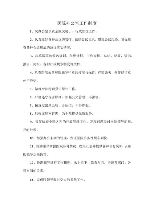 医院办公室工作制度.docx