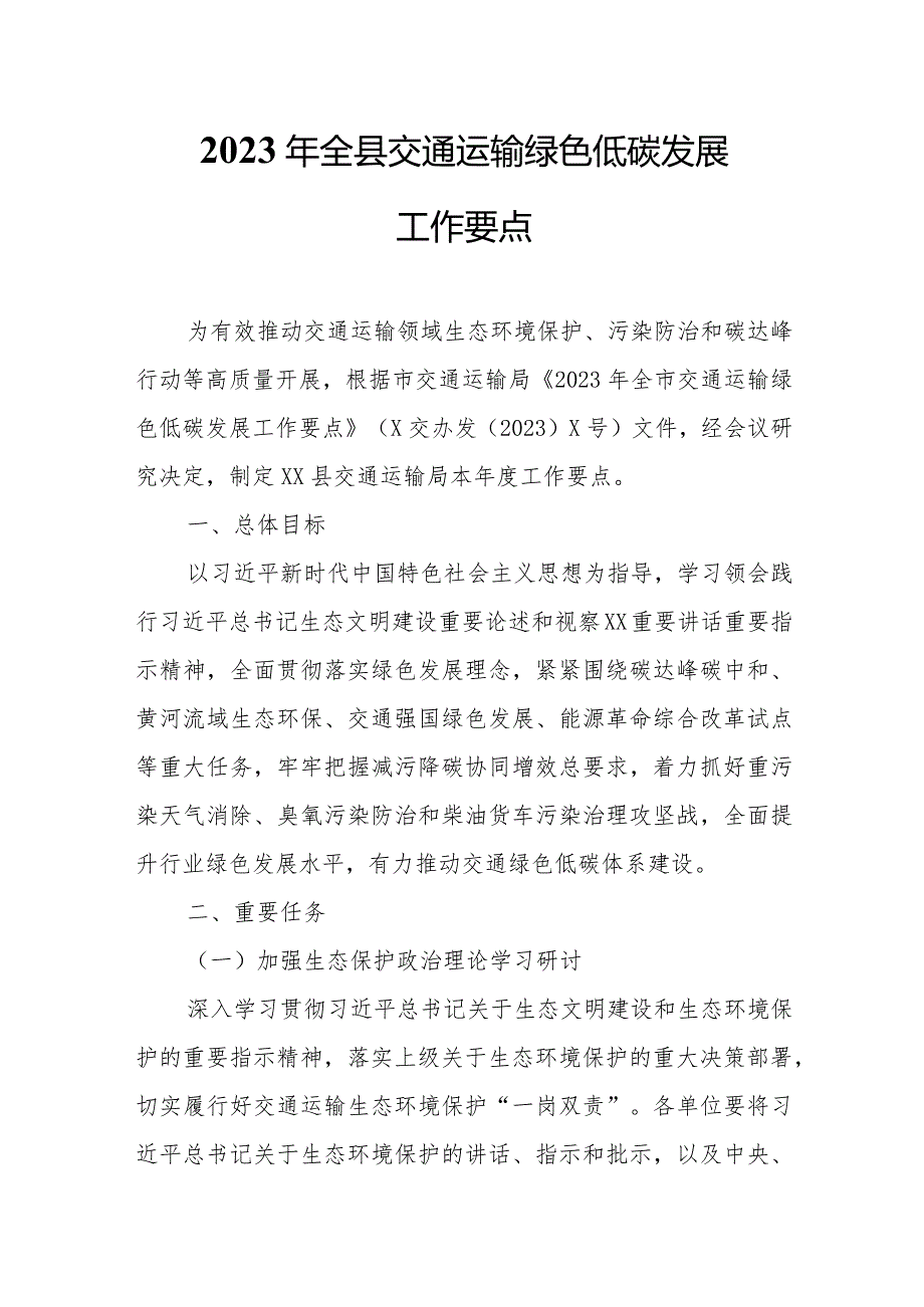 2023年全县交通运输绿色低碳发展工作要点.docx_第1页