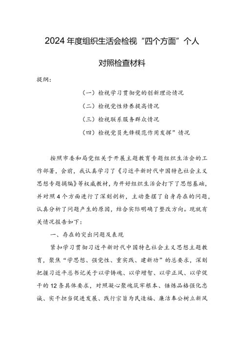 【共5篇】党委领导班子2023年组织生活会检视“学习贯彻党的创新理论、党性修养提高、联系服务群众、党员先锋模范作用发挥”四个方面个人.docx