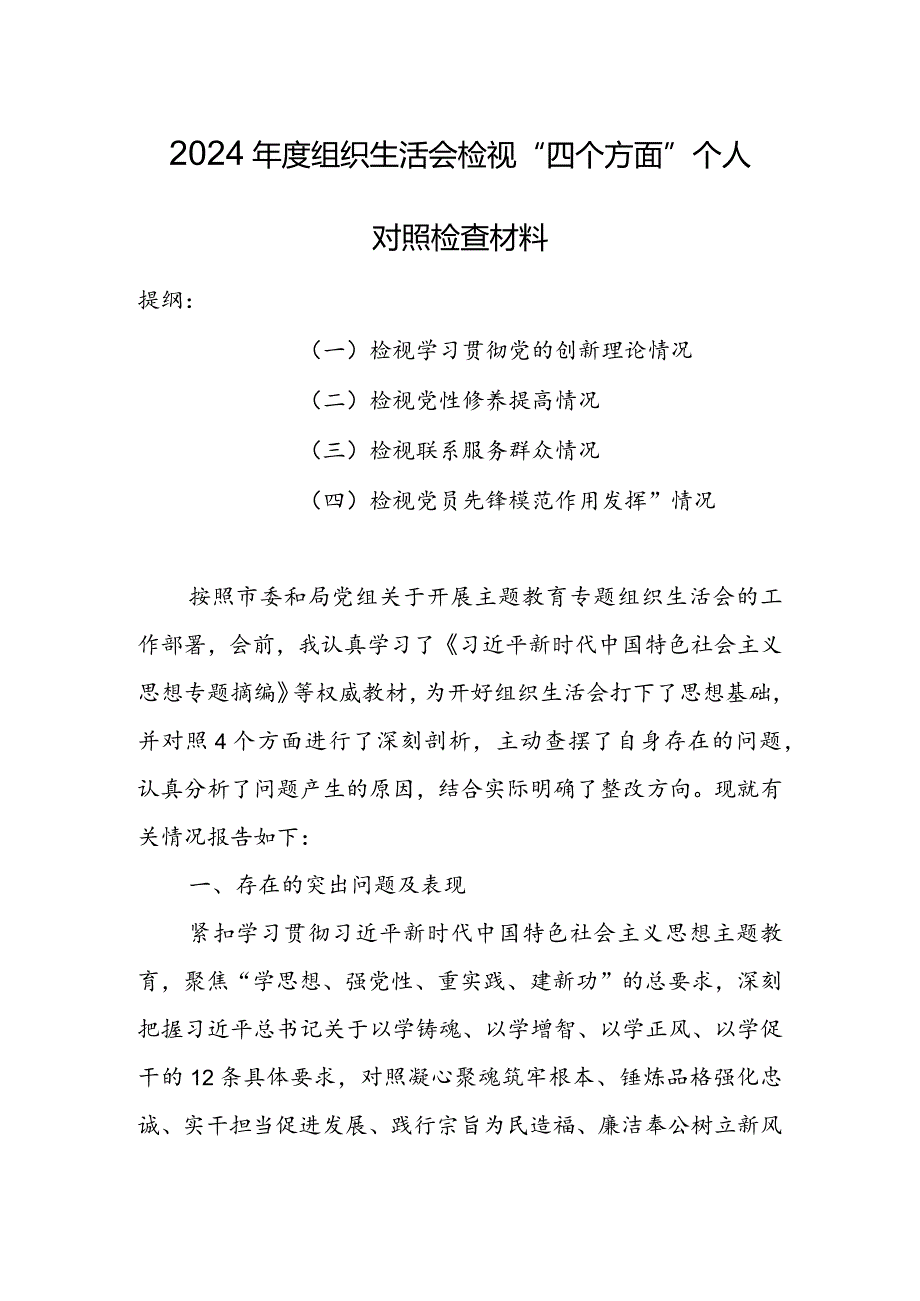 【共5篇】党委领导班子2023年组织生活会检视“学习贯彻党的创新理论、党性修养提高、联系服务群众、党员先锋模范作用发挥”四个方面个人.docx_第1页