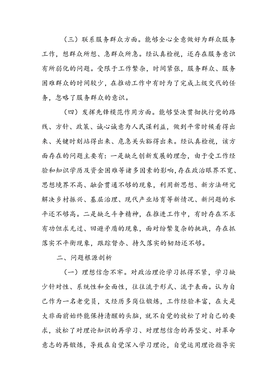 【共5篇】党委领导班子2023年组织生活会检视“学习贯彻党的创新理论、党性修养提高、联系服务群众、党员先锋模范作用发挥”四个方面个人.docx_第3页