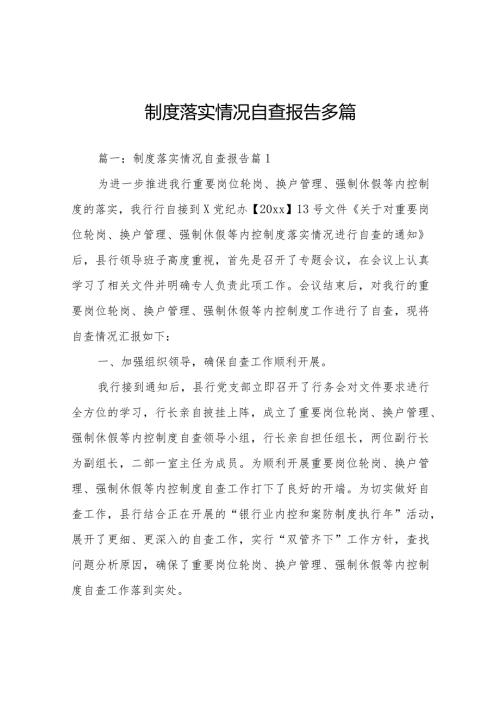制度落实情况自查报告多篇.docx