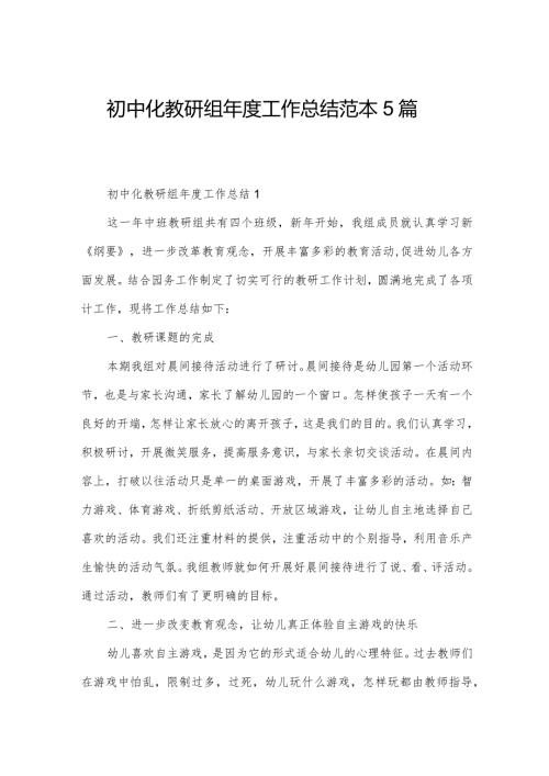 初中化教研组工作总结范本5篇.docx