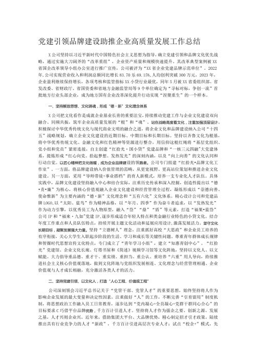 党建引领品牌建设助推企业高质量发展工作总结.docx