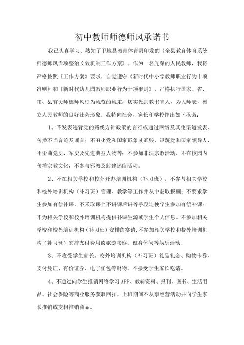 初中教师师德师风承诺书.docx