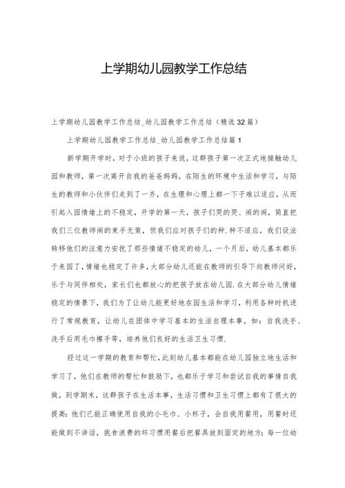 上学期幼儿园教学工作总结.docx