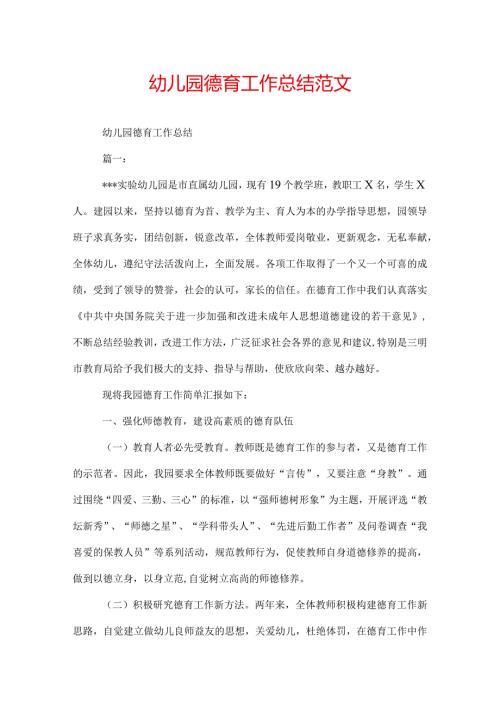 幼儿园德育工作总结范文.docx