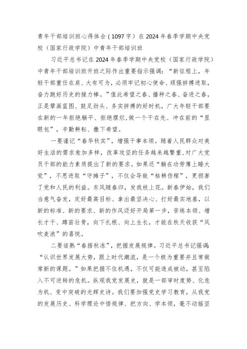 青年干部培训班心得体会（在2024年季学期中央党校（国家行政学院）中青年干部培训班）.docx