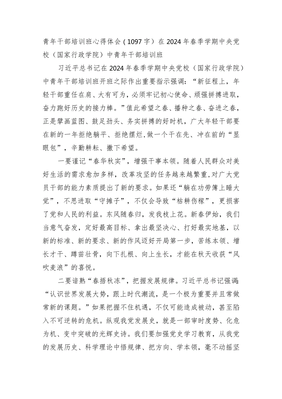 青年干部培训班心得体会（在2024年季学期中央党校（国家行政学院）中青年干部培训班）.docx_第1页