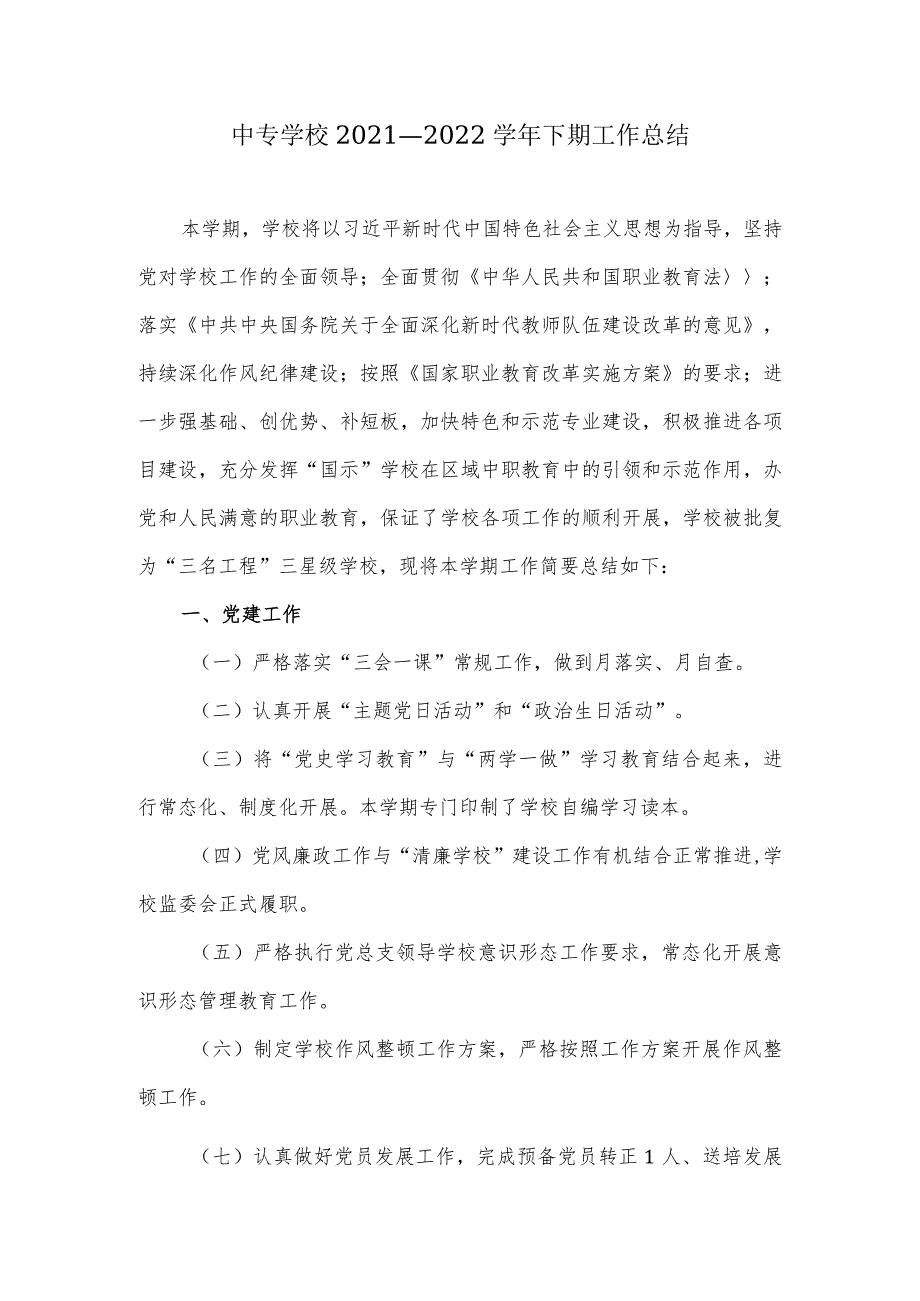 中专学校2021—2022下期工作总结.docx_第1页