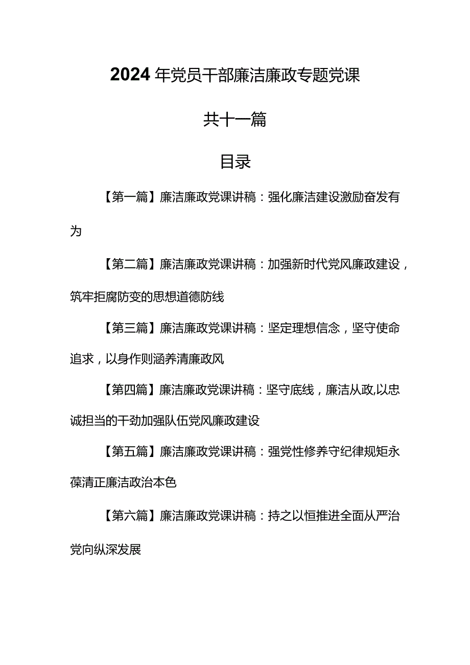 （11篇）【党课讲稿】2024年党员干部廉洁廉政专题党课.docx_第1页