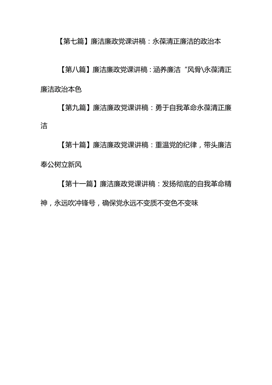 （11篇）【党课讲稿】2024年党员干部廉洁廉政专题党课.docx_第2页