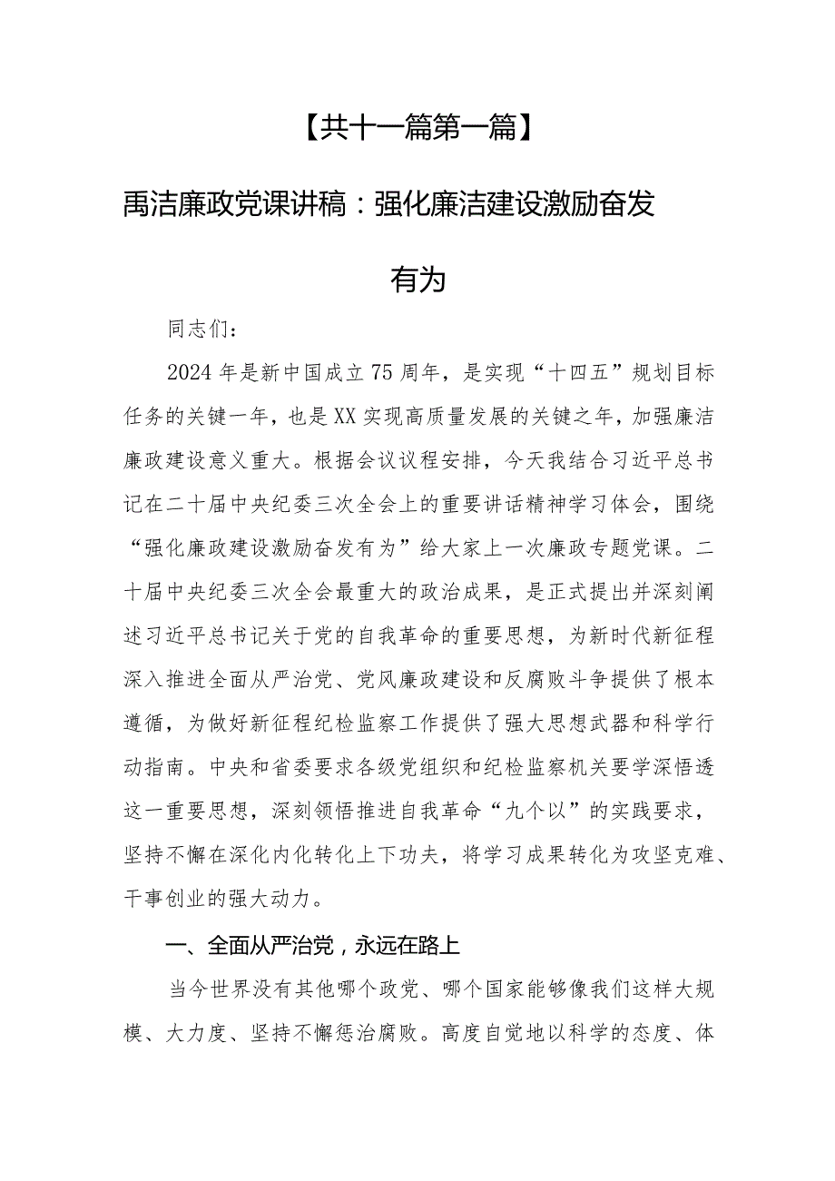 （11篇）【党课讲稿】2024年党员干部廉洁廉政专题党课.docx_第3页