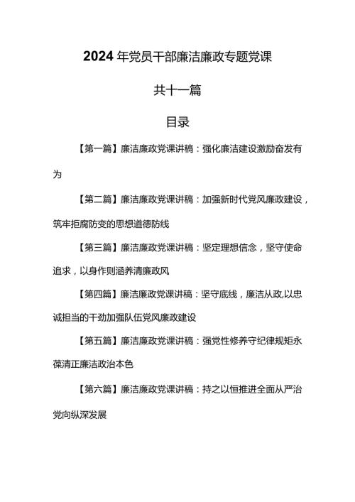（11篇）【党课讲稿】2024年党员干部廉洁廉政专题党课.docx
