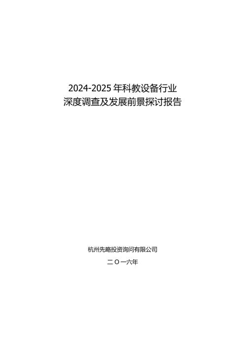 20242025年科教设备行业深度调查及发展前景研究报告.docx