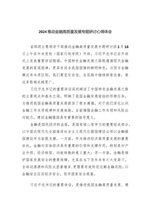 推动金融高质量发展专题研讨心得体会(7篇合集).docx