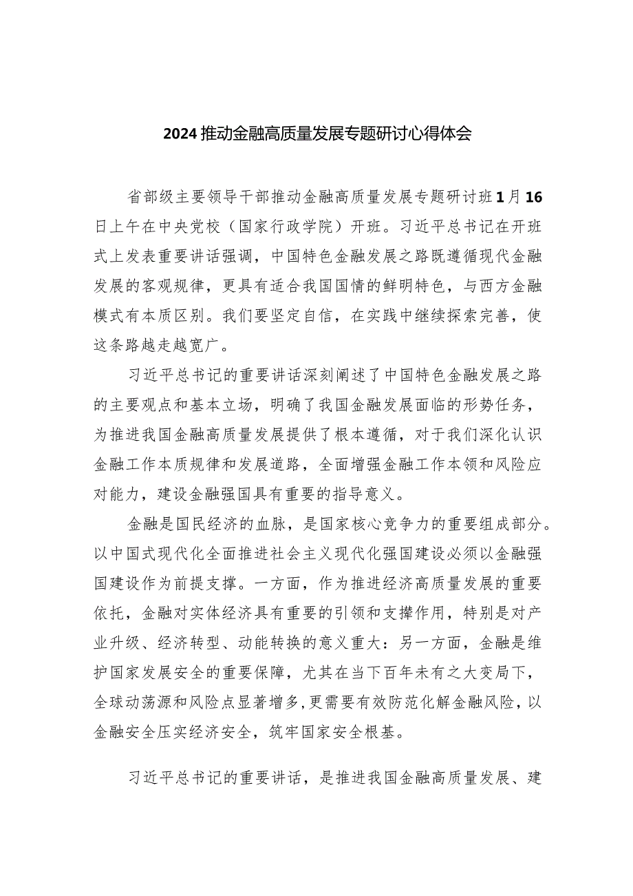 推动金融高质量发展专题研讨心得体会(7篇合集).docx_第1页