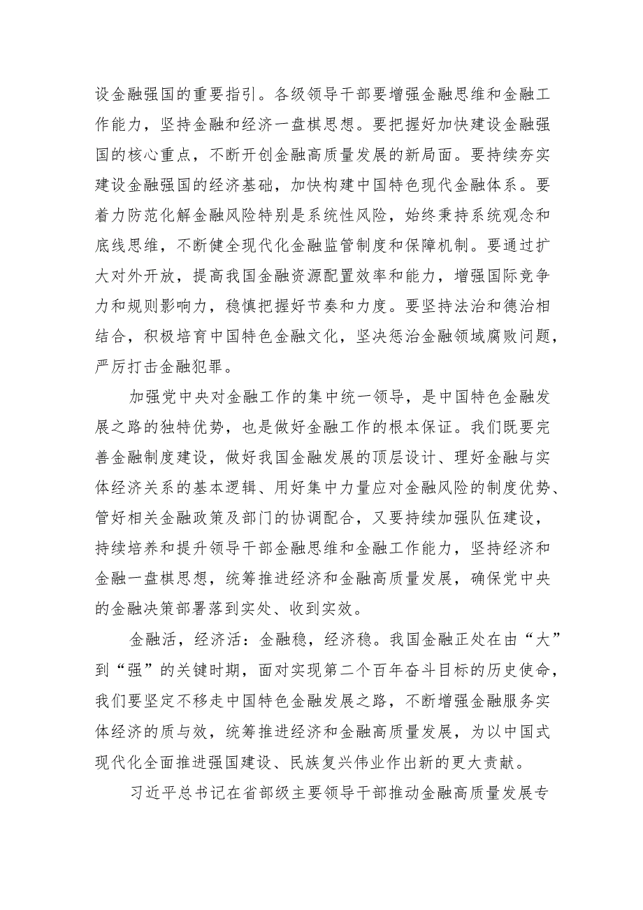 推动金融高质量发展专题研讨心得体会(7篇合集).docx_第2页